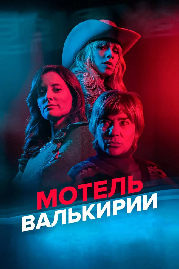 Мотель Валькирии постер